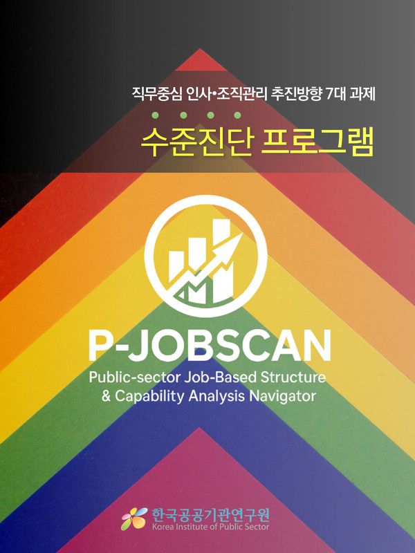 한국공공기관연구원은 직무중심으로 공공기관의 인사·조직관리를 통합 추진하는 진단도구(P-JOBSCAN)를 개발, 6월까지 공공기관을 대상으로 무료 서비스에 나선다고 19일 밝혔다. /사진=한국공공기관연구원