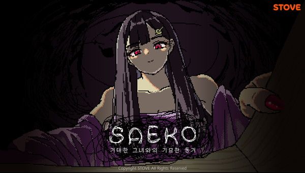 '사에코 거대한 그녀와의 기묘한 동거' /사진=스토브