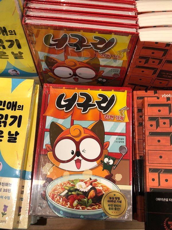 그림책 '너구리 라면가게'의 표지 /사진=김현정 기자