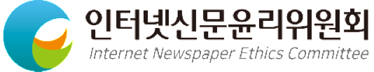 사진=인터넷신문윤리위원회