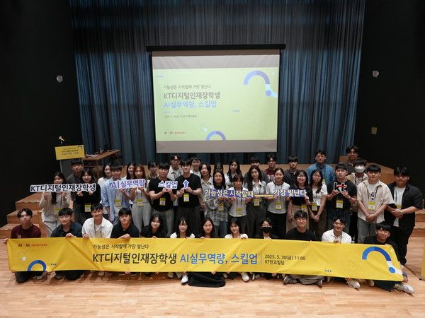 KT가 지난달 30일 'KT 디지털인재장학생'을 대상으로 학교에서 배운 IT와 AI 이론을 기업의 실무에 적용하는 방법을 교육하는 'AI실무역량, 스킬업' 프로그램을 진행했다고 1일 밝혔다. KT디지털인재장학생들이 'AI실무역량, 스킬업' 프로그램 종료 후 기념 촬영을 하고 있다. /사진=KT