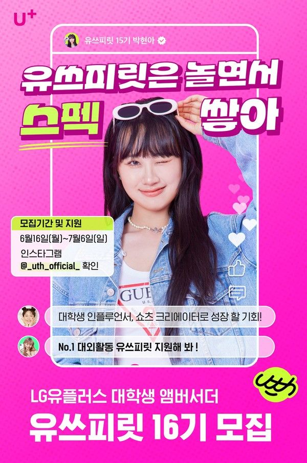 '유쓰피릿' 16기 모집 포스터./사진=LG유플러스