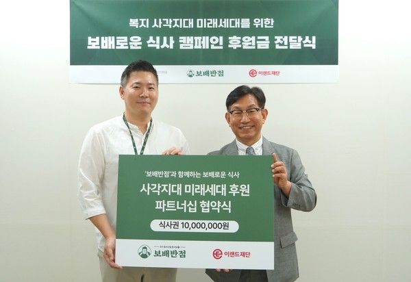 협약식 후 보배에프앤비 김진혁 대표와 이랜드재단 정영일 대표가 사진을 찍었다./사진=이랜드재단