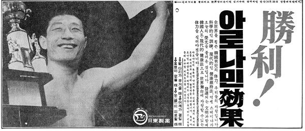 아로나민 광고 세계 챔피언 김기수 /사진=일동제약