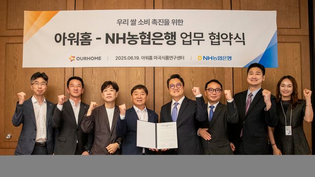 19일 강서구 마곡동 아워홈 본사에서&nbsp;박도성 농협은행 IT부문 부행장(왼쪽 4번째)과 김태원 아워홈 대표이사(왼쪽 5번째 )가&nbsp;우리쌀 소비 촉진을 위한 업무협약을 체결하고 기념사진 촬영을 하고 있다. / 사진=NH농협은행