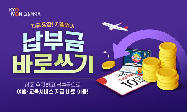 사진=교원라이프