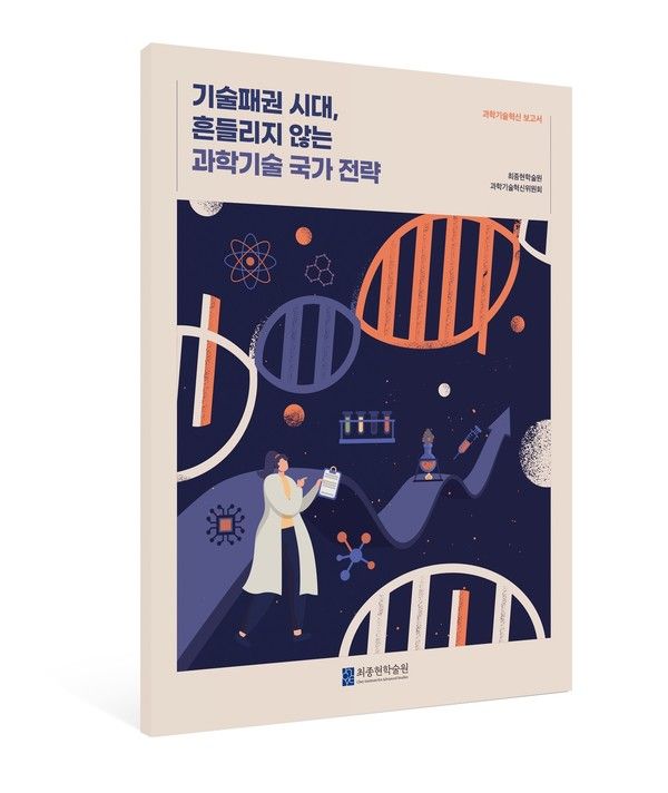'기술패권 시대, 흔들리지 않는 과학기술 국가 전략' 과학기슬 정책 보고서 표지 이미지. /사진=최종현학술원