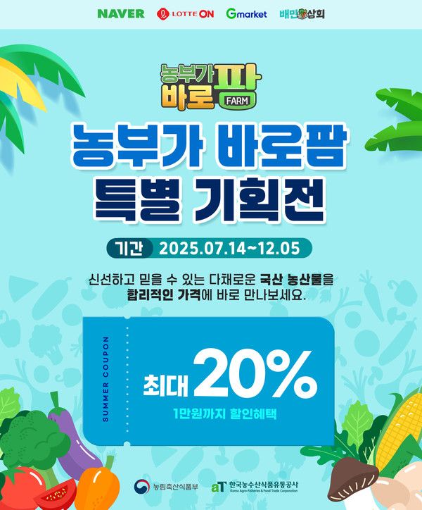 농부가바로팜 국산 농산물 기획전 / 사진=한국농수산식품유통공사