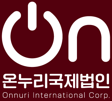 온누리국제법인
