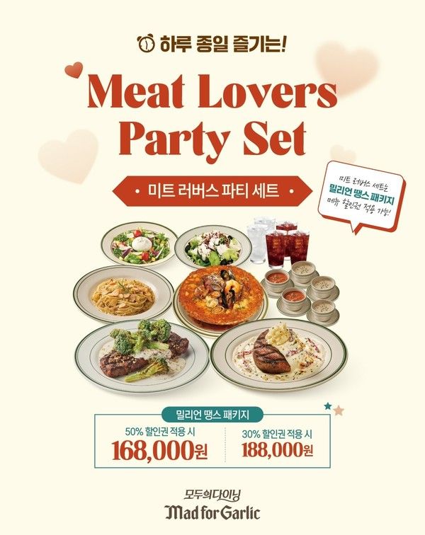 미트 러버스 파티 세트 /사진=매드포갈릭