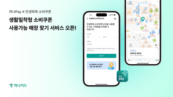하나카드는 하나페이 앱으로 민생회복 소비쿠폰 사용이 가능한 가맹점을 확인할 수 있는 신규 서비스를 오픈했다. / 사진= 하나카드