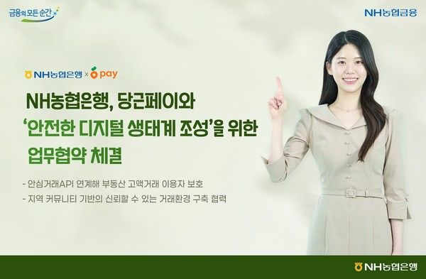 NH농협은행은 '당근페이'와 '안전한 디지털 생태계 조성'을 위한 업무협약을 체결했다. / 사진=NH농협은행