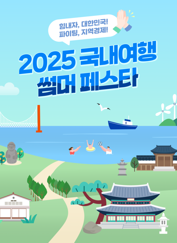 신한카드는 국내여행객에 지원금과 최대 7% 할인 혜택을 제공하는 '2025 국내여행 썸머 페스타'를 개최한다. / 사진=신한카드