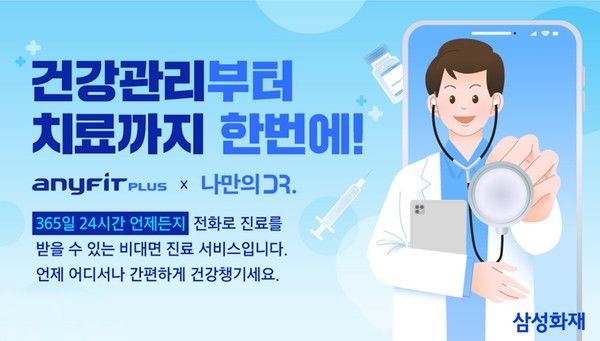 삼성화재는 비대면 진료 플랫폼 '나만의닥터'와 협업해 자사 디지털 헬스케어 서비스 '애니핏 플러스'에서 비대면 진료 연계 서비스를 시작했다. / 사진=삼성화재