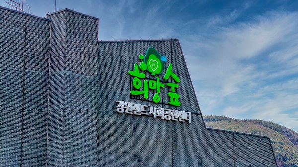 사진=강원랜드사회공헌재단