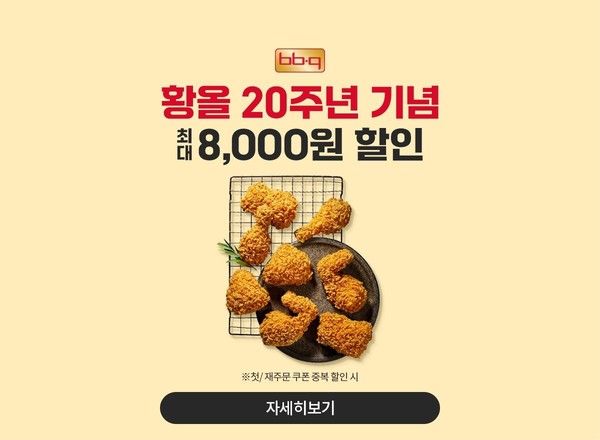 제너시스BBQ 그룹은 이달 말까지 '땡겨요'에서 치킨 메뉴를 주문하면 최대 8000원 할인해주는 프로모션을 진행한다. / 사진=제너시스BBQ 그룹
