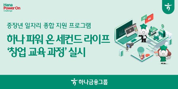 하나금융그룹은 중장년층 대상 '2025 하나 파워 온 세컨드라이프-창업과정'을 신설하고 14일 참가자 모집을 시작한다. / 사진=하나금융그룹