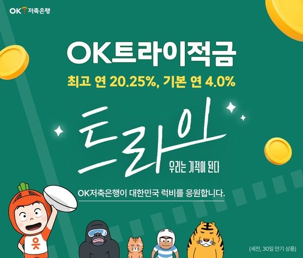 OK저축은행은 국내 최초 럭비 드라마 '트라이:우리는 기적이 된다' 방영을 기념해 'OK트라이적금'을 출시했다. / 사진=OK금융그룹