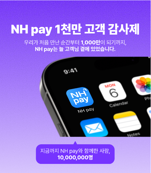 NH농협카드는 NH페이(NH pay)의 1000만 고객 달성을 기념해 고객 감사제를 실시한다. / 사진=NH농협카드
