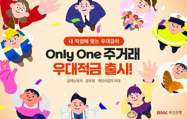 BNK부산은행은 급여소득자, 공무원, 개인사업자 등 고객 맞춤형 우대금리를 제공하는 '온리원(Only One) 주거래 우대적금'을 출시한다. / 사진=BNK부산은행