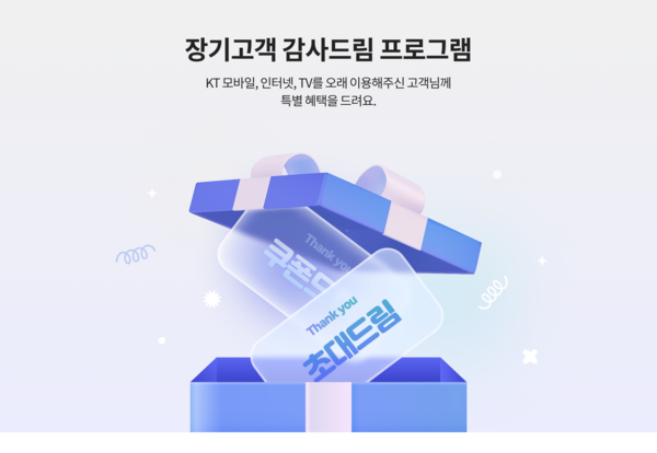 KT 장기고객 감사드림 이미지./사진=KT