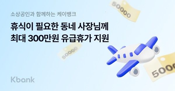 케이뱅크는 20일부터 전국의 소상공인을 대상으로 최대 300만원의 유급휴가비를 지원하는 '사장님 유급휴가 보내기' 캠페인을 시작한다. / 사진=케이뱅크