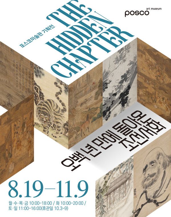 포스코미술관 'The Hidden Chapter - 오백 년 만에 돌아온 조선서화' 포스터. /사진=포스코미술관