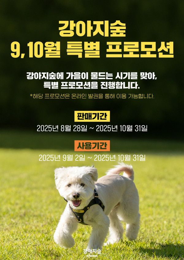 강아지숲 9~10월 특별 프로모션. /사진=강아지숲
