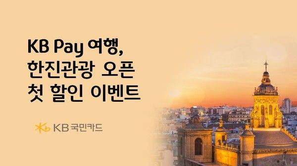KB국민카드는 프리미엄 여행을 선호하는 고객들을 위해 한진관광과 해외 패키지 상품 즉시 할인 프로모션을 다음달 30일까지 진행한다. / 사진=KB국민카드
