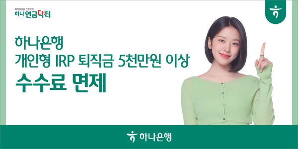 하나은행은 비대면으로 개인형IRP를 가입하고 퇴직금을 5000만원 이상 입금한 고객을 대상으로 운용 및 자산관리 수수료를 전액 면제한다. / 사진=하나은행