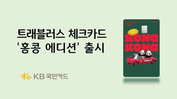 KB국민카드는 홍콩 관광청과 공동 기획을 통해 'KB국민 트래블러스 체크카드 홍콩 에디션'을 출시했다. / 사진=KB국민카드