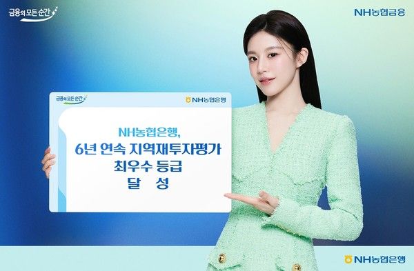 NH농협은행은 금융위원회와 금융감독원이 공동으로 발표한 '2025년도 금융회사 지역재투자 평가결과'에서 6년 연속으로 최우수 등급을 획득했다. / 사진=NH농협은행