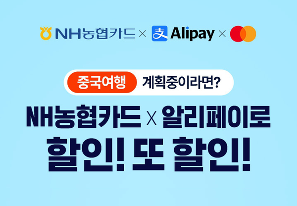 NH농협카드는 중국 여행객을 위한 총 130위안(약 2만6000원 상당)의 할인쿠폰 증정 이벤트를 12월 31일까지 실시한다. / 사진=NH농협카드