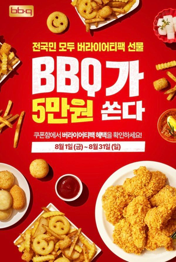 BBQ가 창사 30주년을 맞아 오는 31일까지 BBQ앱을 통해 총 5만 원 상당의 쿠폰 혜택을 제공하는 프로모션을 진행한다. / 사진=BBQ