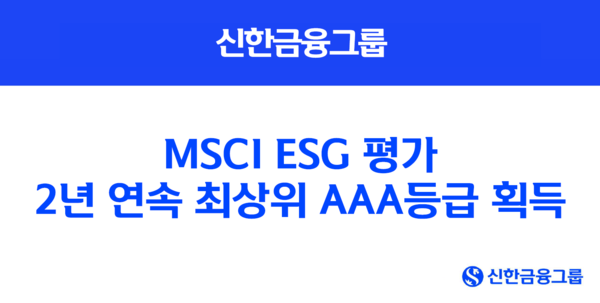 신한금융그룹이 'MSCI ESG 평가'에서 최고등급인 AAA등급을 획득했다. / 사진=신한금융그룹