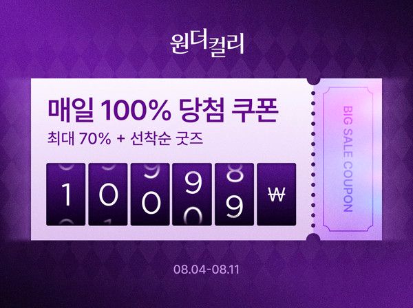 컬리가 2000여 개 상품을 최대 70% 할인하는 8월 원더컬리 기획전을 개최한다. / 사진=컬리