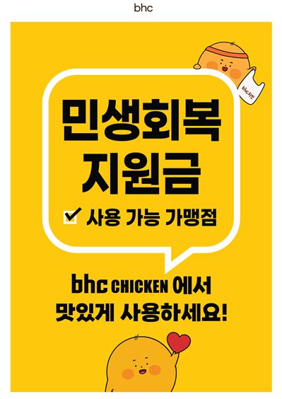 bhc가 오는 9일 말복을 앞두고 소비자들의 외식 수요에 맞춰 소비쿠폰과 다양한 앱 기반 할인 혜택을 강화한다. / 사진=﻿다이닝브랜즈그룹