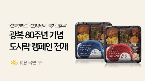 KB국민카드는 GS리테일, 국가보훈부와 함께 '광복 80주년 도시락' 캠페인을 진행한다. / 사진=KB국민카드