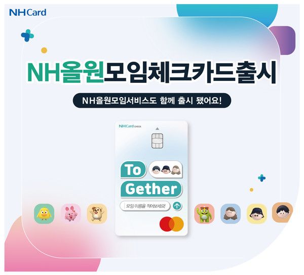 NH농협카드는 편리한 모임 관리를 위한 'NH올원모임체크카드'를 출시했다. / 사진=NH농협카드