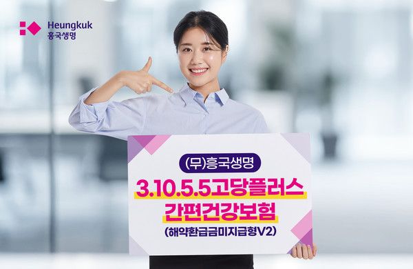 흥국생명은 고혈압·당뇨에 대한 고지 항목을 추가해 보험료 부담을 줄이고 보장은 강화한 '(무)흥국생명 3.10.5.5고당플러스간편건강보험(해약환급금미지급형V2)'을 출시했다. / 사진=흥국생명