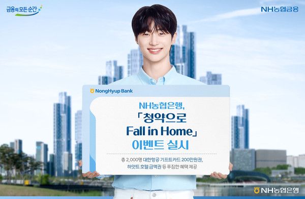 NH농협은행은 다음달 31일까지 주택청약종합저축 '청약으로 Fall in Home' 이벤트를 실시한다. / 사진=NH농협은행