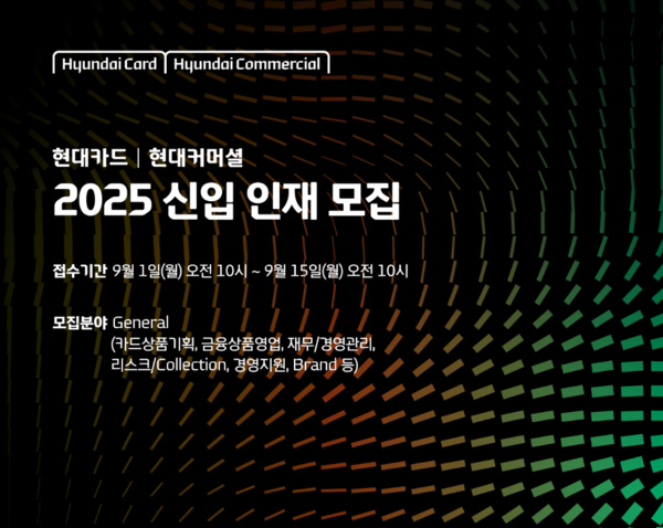 현대카드와 현대커머셜이 '2025 신입 인재 모집'을 실시한다. / 사진=현대카드