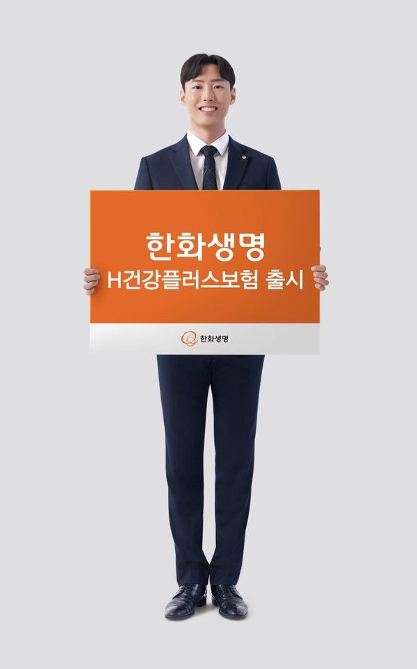 한화생명은 암·뇌·심 질환 전 과정을 보장하고, 완납 이후 보장 확대 및 노후 대비까지 가능한 'H건강플러스보험'을 출시했다. / 사진=한화생명