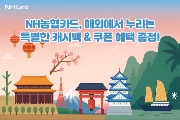 NH농협카드는 해외 이용고객을 위한 10% 캐시백과 해외여행 인기 국가별 맞춤형 이벤트를 실시한다. / 사진=NH농협카드