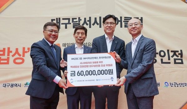 최병삼 대구 달서시니어클럽 관장, 이태훈 대구 달서구청장, 성태문 iM금융지주 그룹가치경영총괄 부사장, 유은철 한국부동산원 부원장(왼쪽부터)이 시니어일자리 창출을 위한 '후원금을 전달한 뒤 기념촬영을 하고 있다. / 사진=iM금융그룹