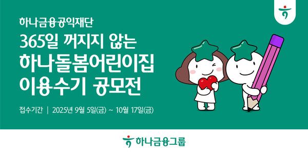 하나금융그룹은 포용적 돌봄 문화를 확산하고 지속 가능한 보육 환경을 조성하기 위해 '365일 꺼지지 않는 하나돌봄어린이집 이용수기 공모전'을 개최한다. / 사진=하나금융그룹