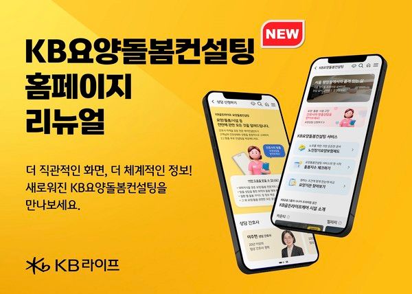 KB라이프가 'KB골든라이프 시니어케어 요양돌봄컨설팅'(이하 KB요양돌봄컨설팅) 홈페이지를 새롭게 리뉴얼하고 이를 기념해 특별 이벤트를 진행한다. / 사진=KB라이프