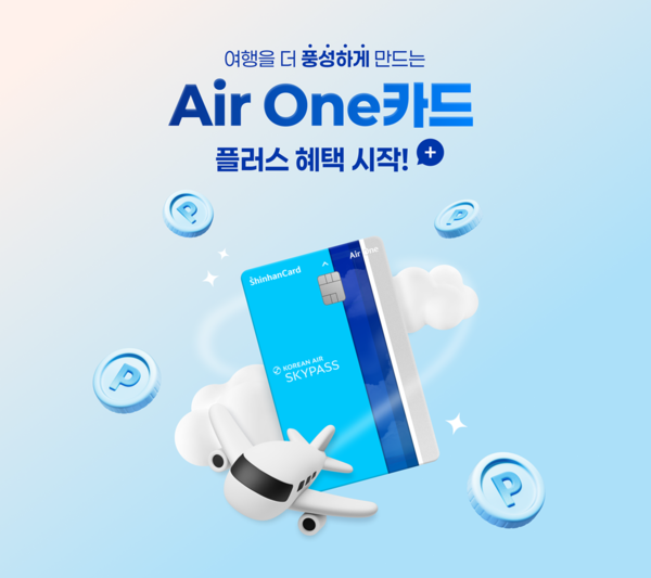 신한카드가 대한항공 마일리지 적립 특화카드인 '신한카드 Air One(이하 에어원 카드)'의 플러스 혜택 이벤트를 9월부터 올해 연말까지 진행한다. / 사진=신한카드