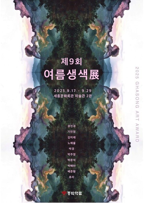 제9회 '여름생색展' 포스터 / 사진=동화약품