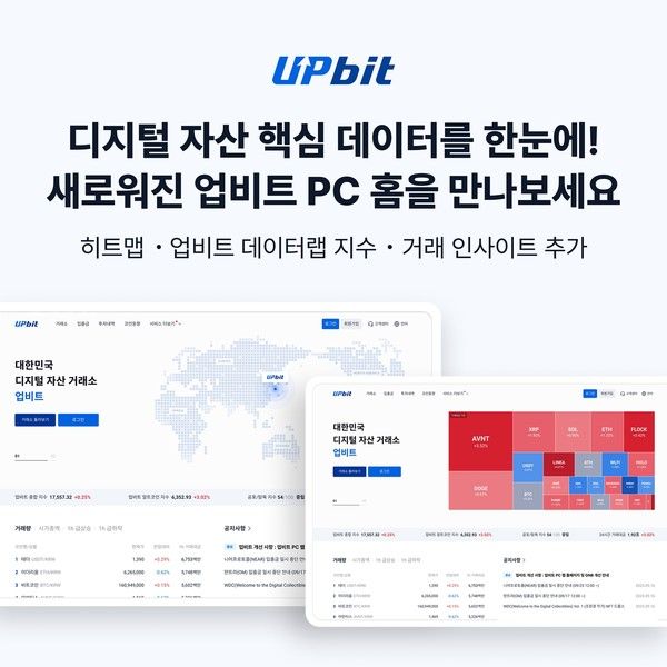 업비트 PC 웹 홈페이지 전면 개편 / 사진=두나무